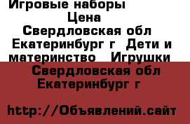 Игровые наборы Happy Family › Цена ­ 200 - Свердловская обл., Екатеринбург г. Дети и материнство » Игрушки   . Свердловская обл.,Екатеринбург г.